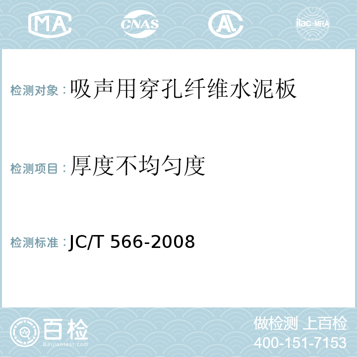 厚度不均匀度 吸声用穿孔纤维水泥板JC/T 566-2008