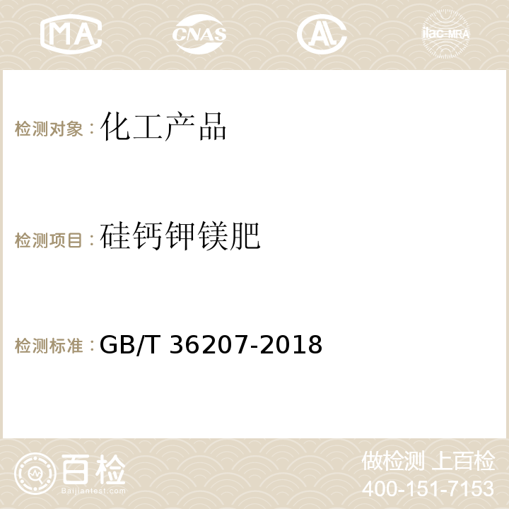硅钙钾镁肥 GB/T 36207-2018 硅钙钾镁肥