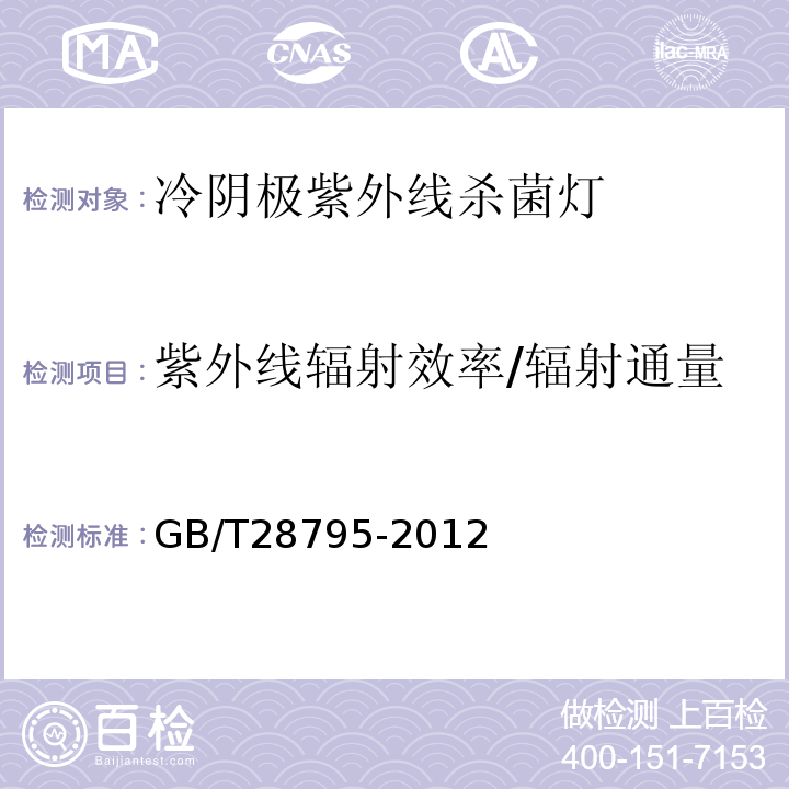 紫外线辐射效率/辐射通量 GB/T 28795-2012 冷阴极紫外线杀菌灯