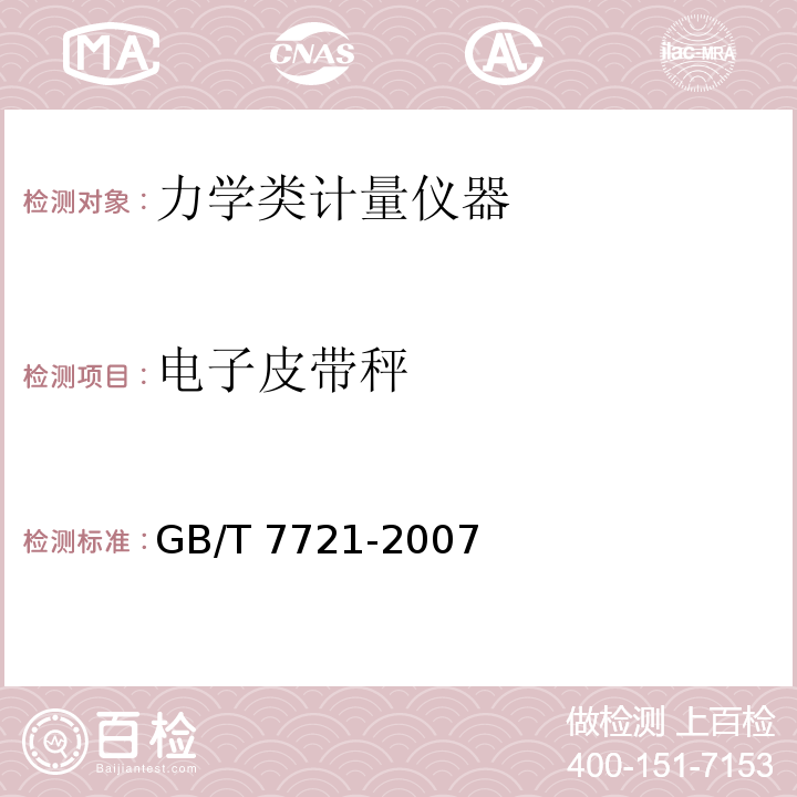 电子皮带秤 GB/T 7721-2007 连续累计自动衡器(电子皮带秤)