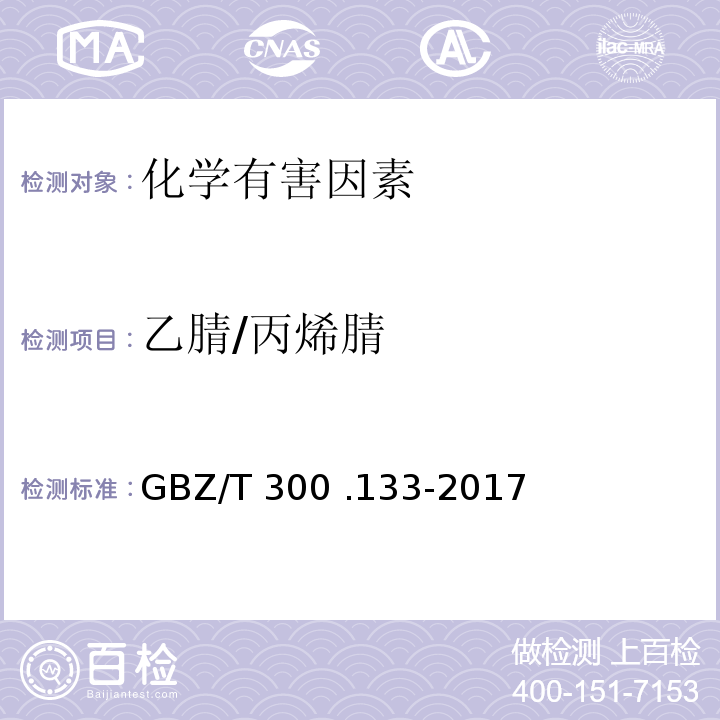 乙腈/丙烯腈 GBZ/T 300.133-2017 工作场所空气有毒物质测定 第133部分：乙腈、丙烯腈和甲基丙烯腈