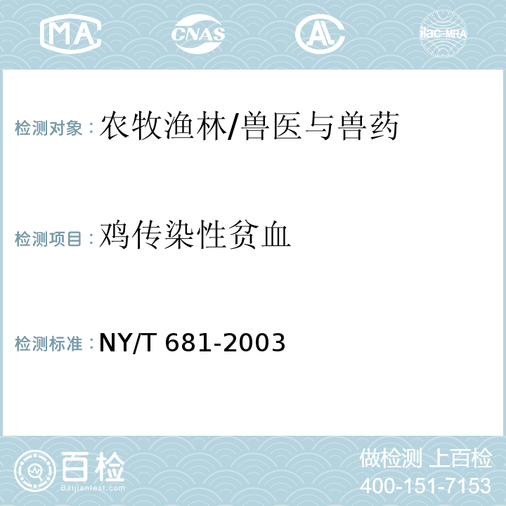 鸡传染性贫血 NY/T 681-2003 鸡传染性贫血诊断技术