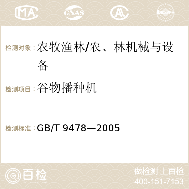 谷物播种机 GB/T 9478-2005 谷物条播机 试验方法