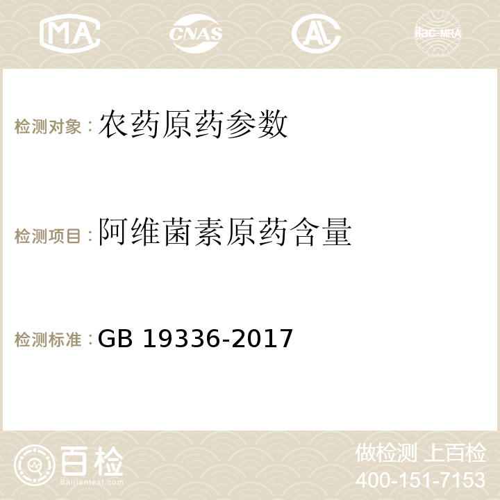 阿维菌素原药含量 GB/T 19336-2017 阿维菌素原药