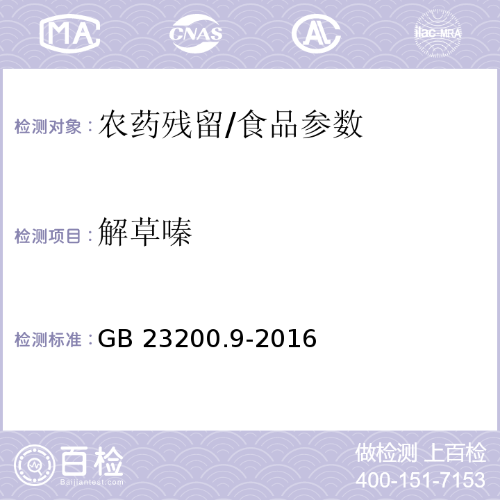 解草嗪 食品安全國(guó)家標(biāo)準(zhǔn) 糧谷中475種農(nóng)藥及相關(guān)化學(xué)品殘留量的測(cè)定 氣相色譜-質(zhì)譜法/GB 23200.9-2016