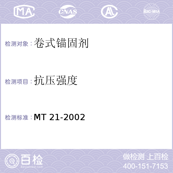 抗压强度 MT 219-1990 水泥锚杆 卷式锚固剂