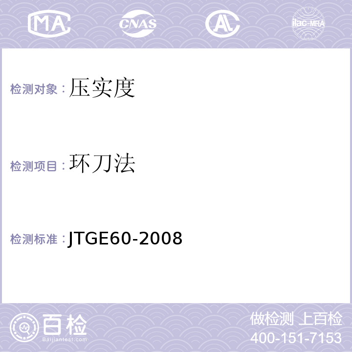 环刀法 公路路基路面现场测试规程 JTGE60-2008