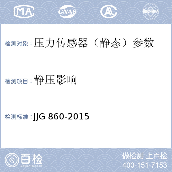 静压影响 压力传感器（静态）检定规程 JJG 860-2015