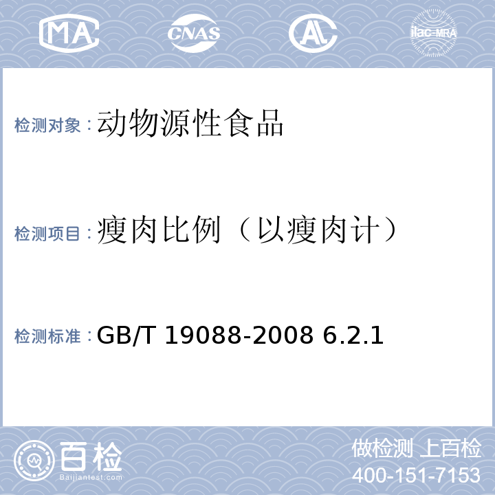 瘦肉比例（以瘦肉计） GB/T 19088-2008 地理标志产品 金华火腿(包含修改单1、修改单2)