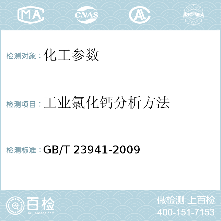 工业氯化钙分析方法 GB/T 23941-2009 工业氯化钙分析方法