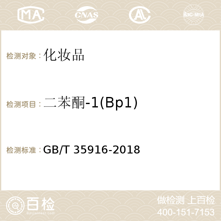 二苯酮-1(Bp1) GB/T 35916-2018 化妆品中16种准用防晒剂和其他8种紫外线吸收物质的测定 高效液相色谱法