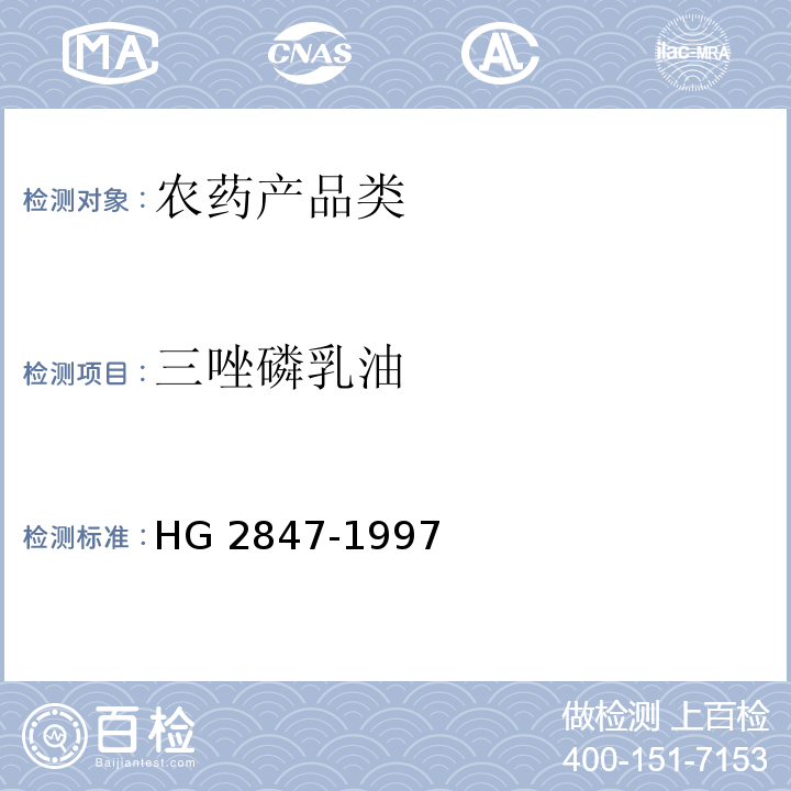 三唑磷乳油 HG 2847-1997 三唑磷乳油