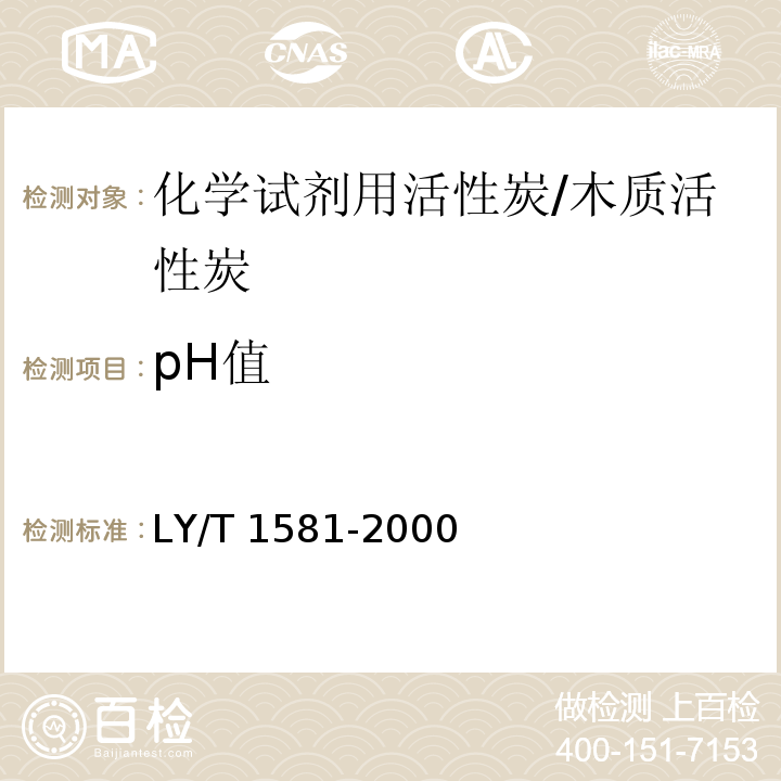 pH值 LY/T 1581-2000 化学试剂用活性炭