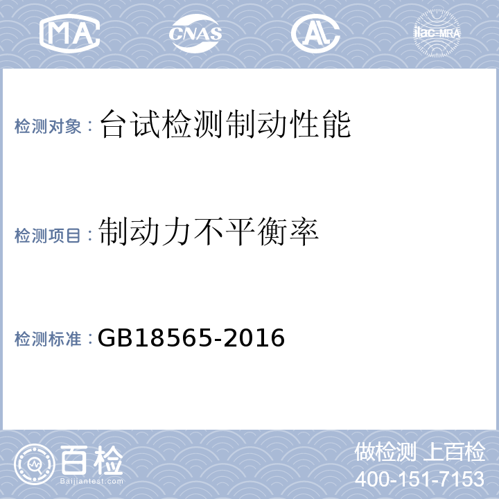 制动力不平衡率 GB18565-2016 道路运输车辆综合性能要求和检验方法