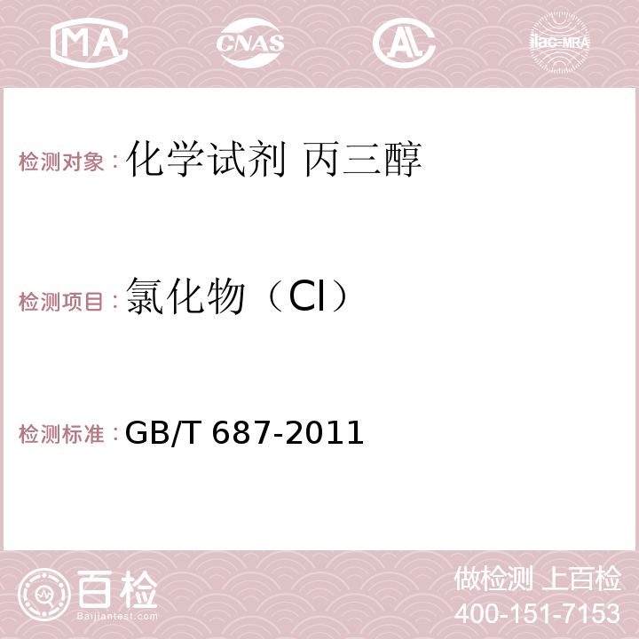 氯化物（Cl） GB/T 687-2011 化学试剂 丙三醇