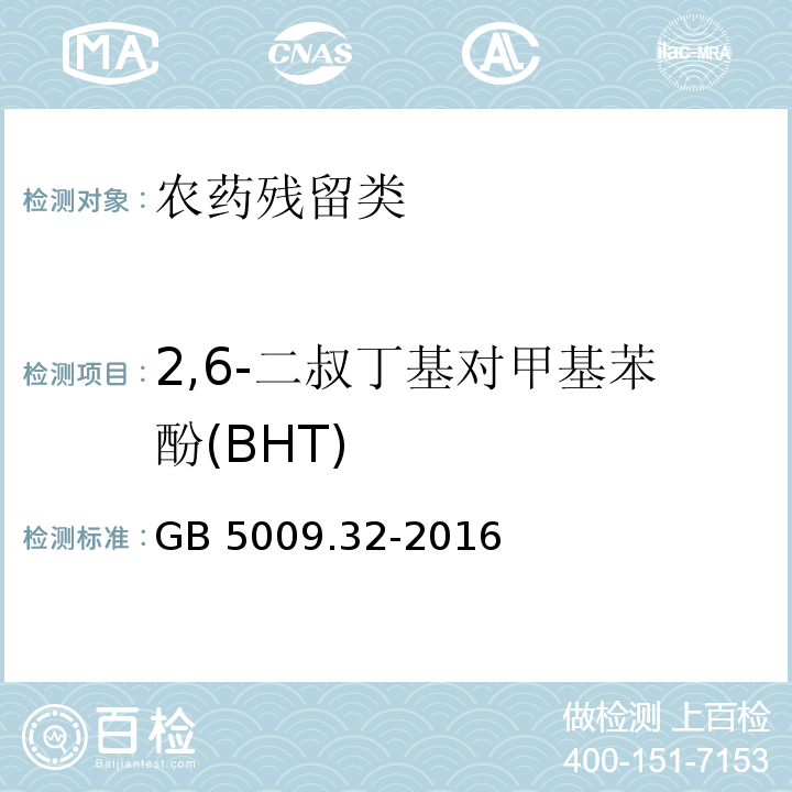 2,6-二叔丁基對甲基苯酚(BHT) 食品安全國家標(biāo)準(zhǔn) 食品中9種抗氧化劑的測定 GB 5009.32-2016