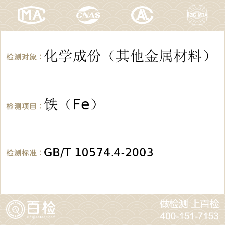 铁（Fe） GB/T 10574.4-2003 锡铅焊料化学分析方法 铁量的测定