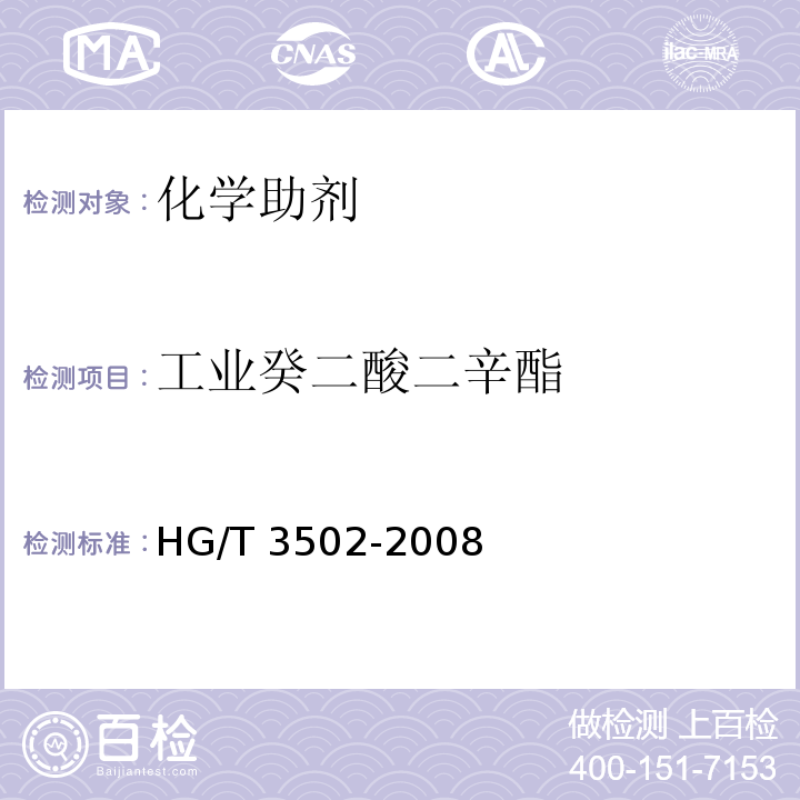 工业癸二酸二辛酯 HG/T 3502-2008 工业癸二酸二辛酯