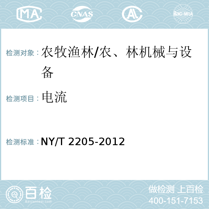 电流 NY/T 2205-2012 大棚卷帘机 质量评价技术规范