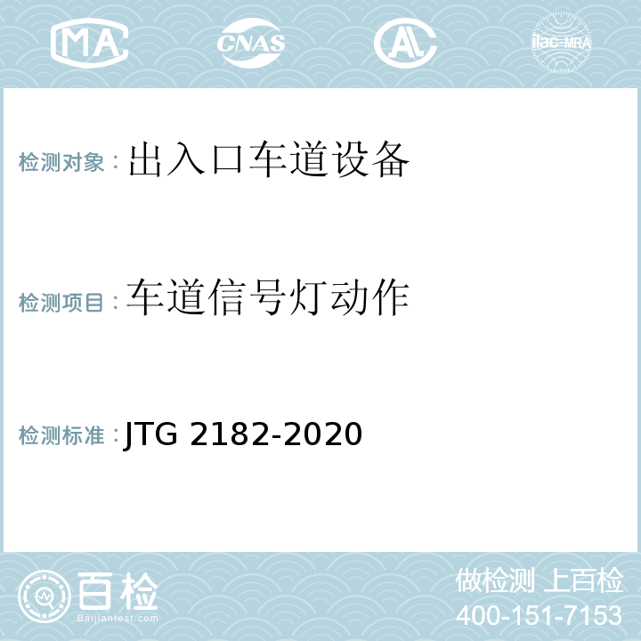 车道信号灯动作 JTG 2182-2020 公路工程质量检验评定标准 第二册 机电工程