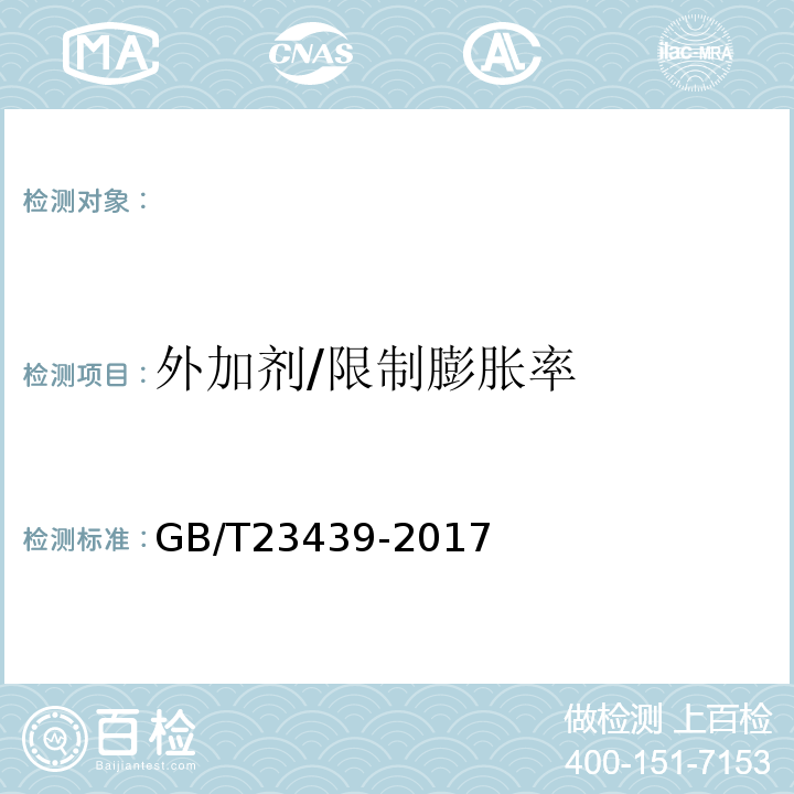 外加剂/限制膨胀率 GB/T 23439-2017 混凝土膨胀剂(附2018年第1号修改单)