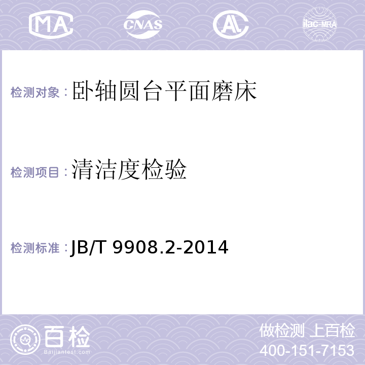清洁度检验 JB/T 9908.2-2014 卧轴圆台平面磨床  第2部分:技术条件