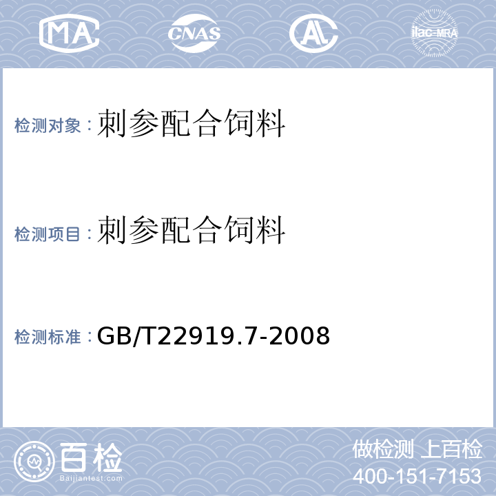 刺参配合饲料 水产配合饲料第7部分：刺参配合饲料 GB/T22919.7-2008