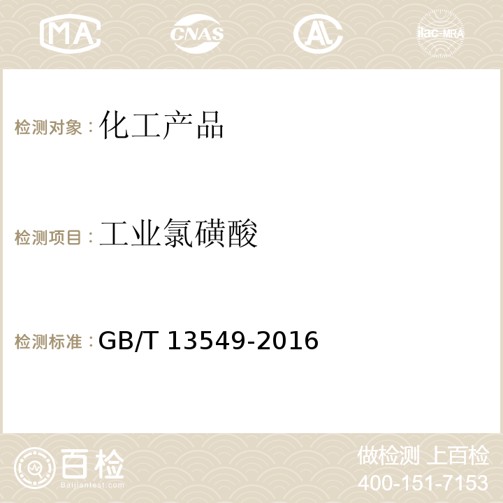 工业氯磺酸 工业氯磺酸 GB/T 13549-2016