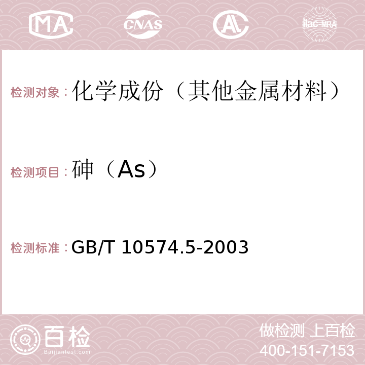 砷（As） GB/T 10574.5-2003 锡铅焊料化学分析方法 砷量的测定