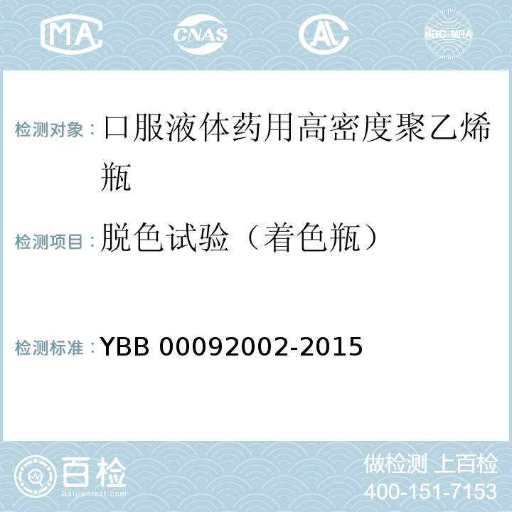 脫色試驗（著色瓶） 口服液體藥用高密度聚乙烯瓶 YBB 00092002-2015