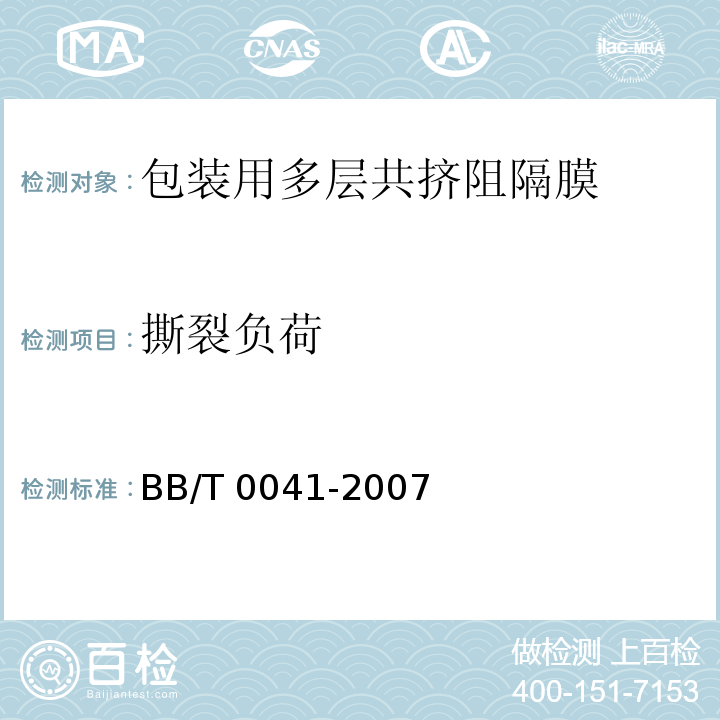 撕裂负荷 包装用多层共挤阻隔膜通则BB/T 0041-2007