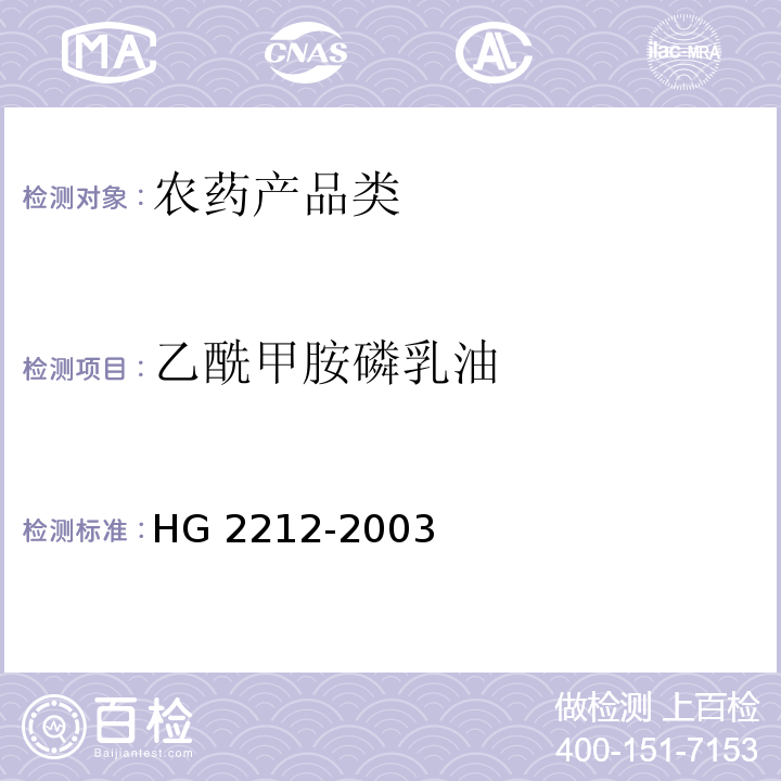 乙酰甲胺磷乳油 HG 2212-2003 乙酰甲胺磷乳油