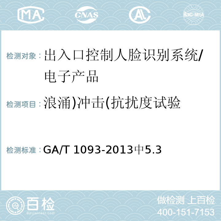 浪涌)冲击(抗扰度试验 GA/T 1093-2013 出入口控制人脸识别系统技术要求