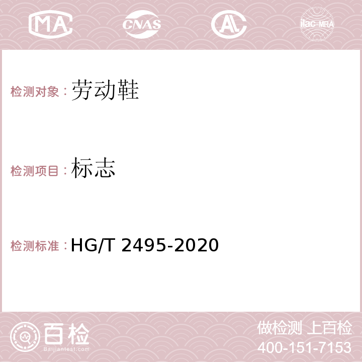 标志 HG/T 2495-2020 劳动鞋