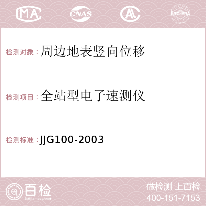 全站型电子速测仪 JJG 100 JJG100-2003