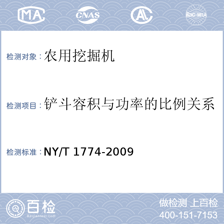 铲斗容积与功率的比例关系 农用挖掘机 质量评价技术规范 NY/T 1774-2009（5.3.2、6）