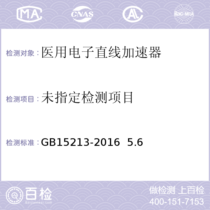  GB 15213-2016 医用电子加速器 性能和试验方法