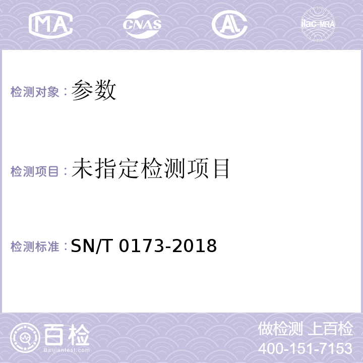 出口食品中副溶血性弧菌检验方法 SN/T 0173-2018