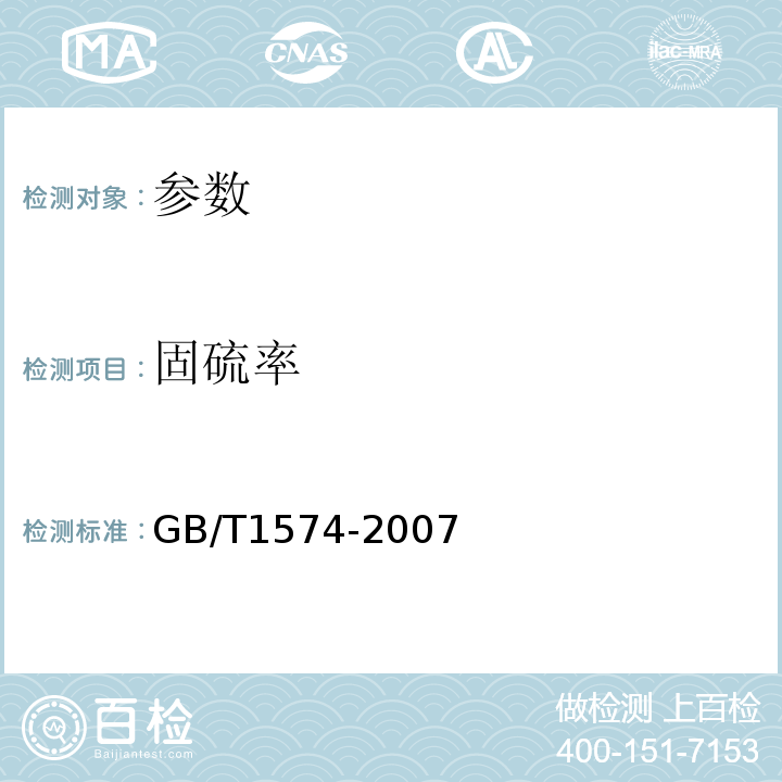 固硫率 GB/T 1574-2007 煤灰成分分析方法