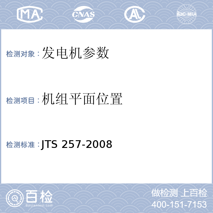 机组平面位置 水运工程质量检验标准 JTS 257-2008