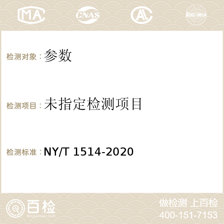  NY/T 1514-2020 绿色食品 海参及制品