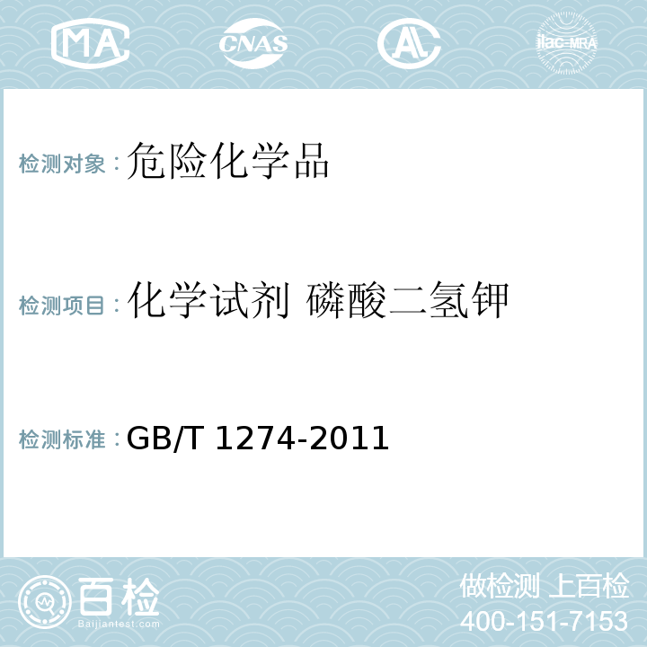 化學(xué)試劑 磷酸二氫鉀 GB/T 1274-2011 化學(xué)試劑 磷酸二氫鉀