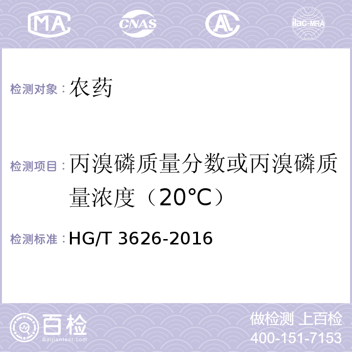 丙溴磷质量分数或丙溴磷质量浓度（20℃） 丙溴磷乳油 HG/T 3626-2016