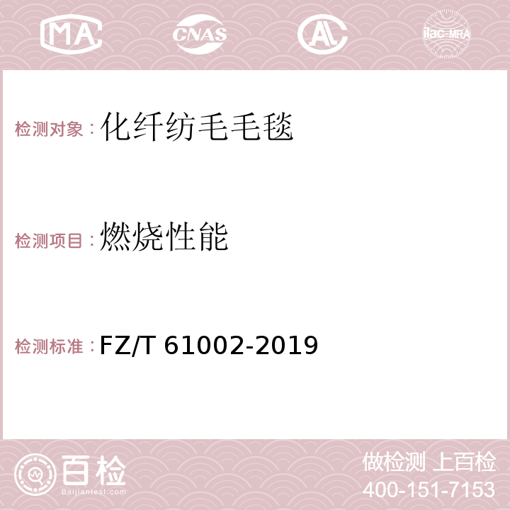 燃烧性能 FZ/T 61002-2019 化纤仿毛毛毯