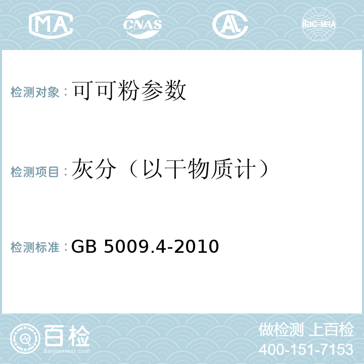 灰分（以干物质计） 食品安全国家标准 食品中灰分的测定 GB 5009.4-2010