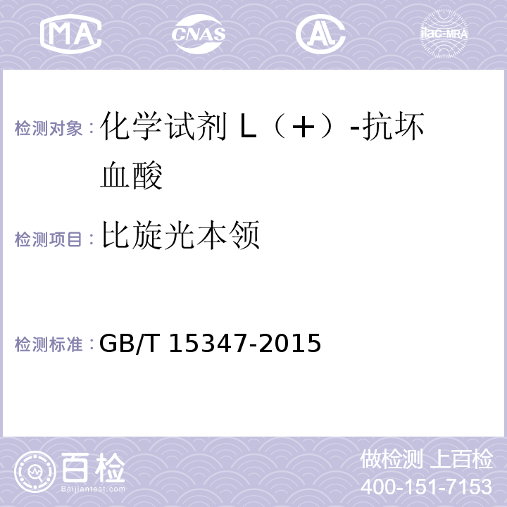 比旋光本领 GB/T 15347-2015 化学试剂 L(+)-抗坏血酸