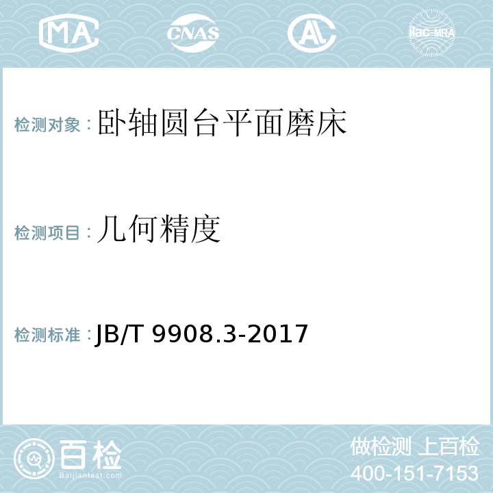 几何精度 JB/T 9908.3-2017 卧轴圆台平面磨床 第3部分：精度检验