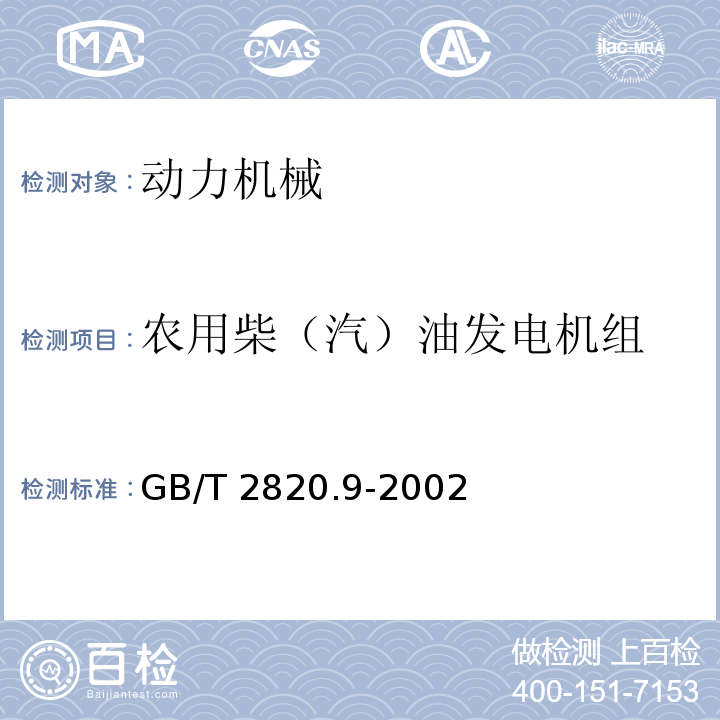 农用柴（汽）油发电机组 GB/T 2820.9-2002 往复式内燃机驱动的交流发电机组 第9部分:机械振动的测量和评价