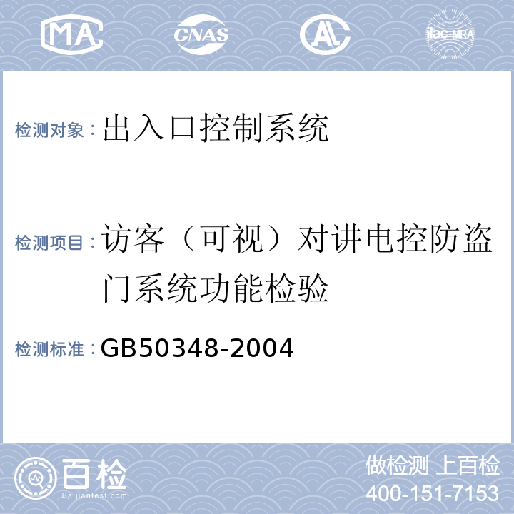 访客（可视）对讲电控防盗门系统功能检验 GB 50348-2004 安全防范工程技术规范(附条文说明)