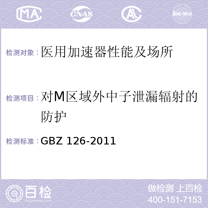 对M区域外中子泄漏辐射的防护 GBZ 126-2011 电子加速器放射治疗放射防护要求
